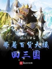 带着百货大楼回三国t