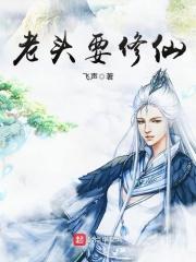 老头修仙记46集