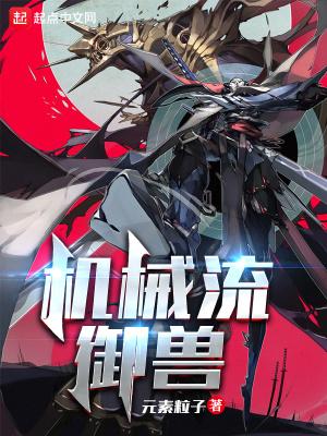 机械兽长什么样