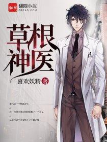 草根神医混官场更新 草根神医混官场更新