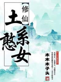 土系憨女人物简介