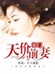 豪门天价前妻漫画免费阅读下拉式
