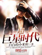 超巨星时代女主是谁