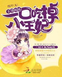 王爷坏坏 一口吃掉小王妃 殇印 王爷坏坏 一口吃掉小王妃 殇印