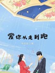 爱你从走到跑 爱你从走到跑