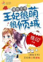报告王爷:王妃很萌很倾城 报告王爷:王妃很萌很倾城