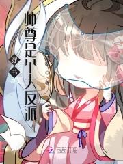 穿书师尊是个大反派 穿书师尊是个大反派